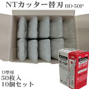 【50枚×10パック セット】 NTカッター BD-50P 替刃 50枚入りD-300P D-400 D-400P D-401P eD-400 D-400GP ...