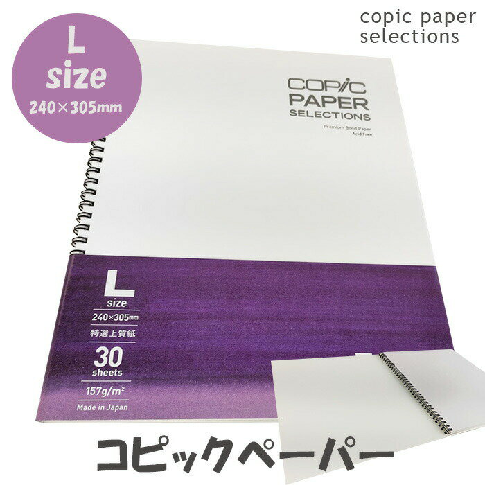 コピックスケッチブック Lサイズ コピックペーパーセレクション COPIC 30枚綴じ