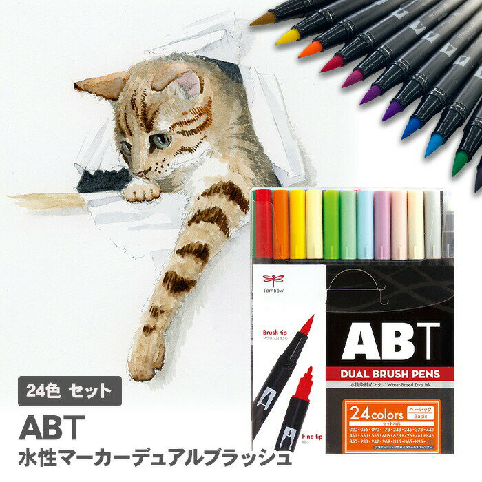 トンボ鉛筆 デュアルブラッシュペン ABT 24色 AB-T24CBA / 水性マーカー デュアルブラッシュ カラー筆ペン ベーシック Tombow Dual Brush Pen Art Markers