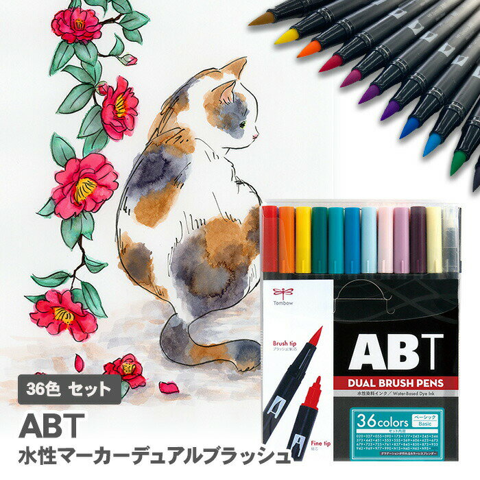 【送料無料】トンボ鉛筆 デュアルブラッシュペン ABT 36色 AB-T36CBA / 水性マーカー デュアルブラッシ..