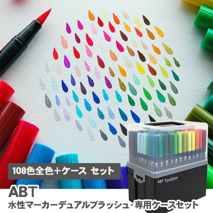 トンボ鉛筆 デュアルブラッシュペン ABT 108色 全色＋専用ケースセット AB-T108CBULK / 水性マーカー デュアルブラッシュ キャリングケース カラー筆ペン Tombow AB-T Dual Brush Pen Art Markers