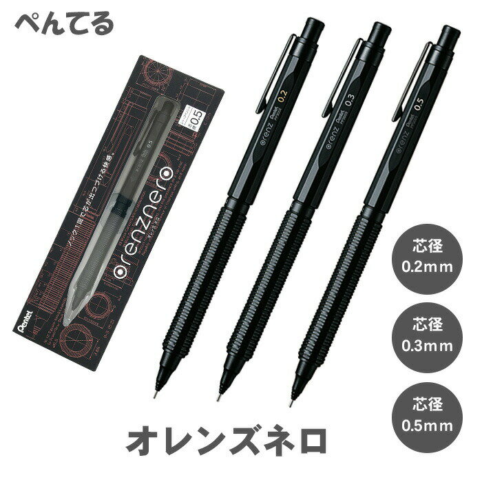 【送料無料 少量のみ入荷】ぺんてる オレンズネロ 0.2mm 0.3mm 0.5mm PP3002-A PP3003-A PP3005-A Pentel Orenznero シャープペンシル シャープペン ブラック 黒 0.2 0.3 0.5