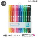 【送料無料】トンボ鉛筆 プレイカラーK 12色セット GCF-011 水性カラーサインペン 水性マーカーペン プレイカラー Tombow