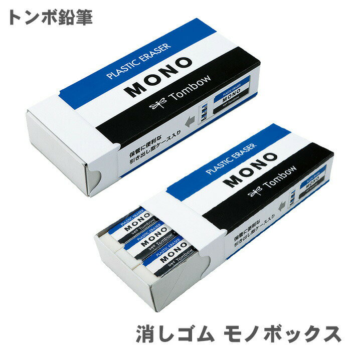 【送料無料】トンボ鉛筆 消しゴムモノボックス JHA-061 消しゴム 18個 MONO消しゴム モ ...