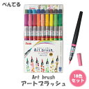 【送料無料】ぺんてる アートブラッシュ 18色セット XGFL-18ST カラー筆ペン Art brush Pentel ／ 筆ペン 毛筆 水彩 ハンドレタリング カリグラフィ グリーティングカード 水彩画 絵手紙 パターン 手帳 イラスト コントラスト グラデーション