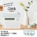 【届いてすぐ使えるセット 本体＋電池＋選べる専用テープ3個】キングジム KING JIM ラベルプリンター こはる coharu / おしゃれ かわいい MP20 シロ テプラ