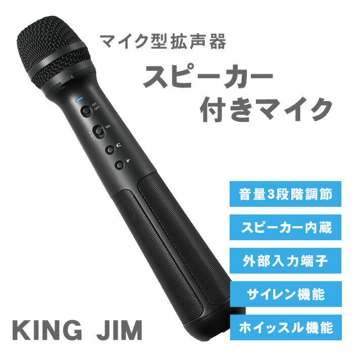 【送料無料】キングジム スピーカー付きマイク SPMC10 拡声器 スピーカー マイク KING JIM / 官公庁 選挙 祭 イベント 運動会 防災 保育園 幼稚園 小学校 中学校 高校 大学 様々な用途で大人気！