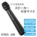 【送料無料】キングジム スピーカー付きマイク SPMC10 拡声器 スピーカー マイク KING J ...