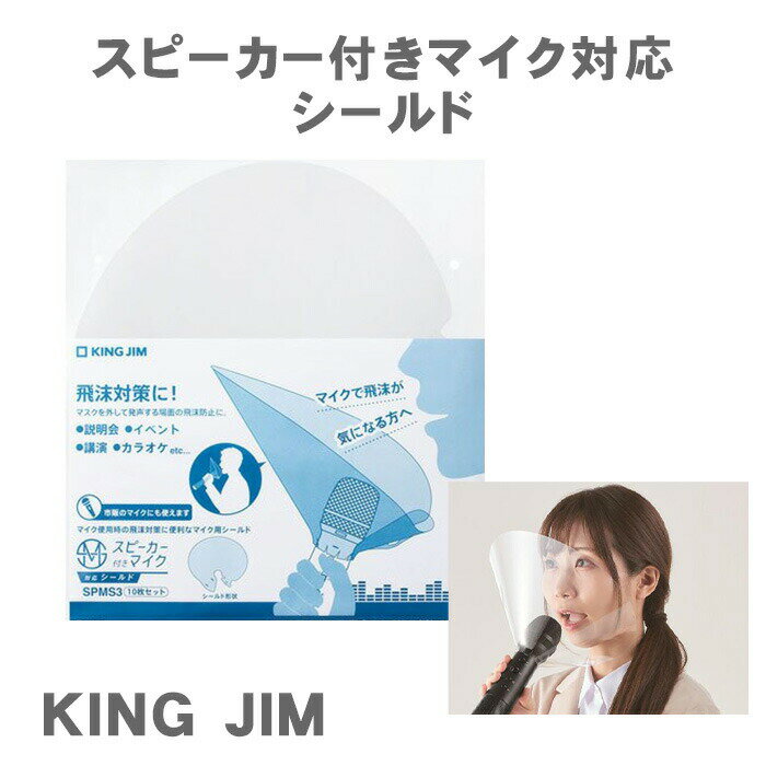 Rakuten - 【送料無料】キングジム スピーカー付きマイク対応シールド SPMS3 10枚入り KINGJIM