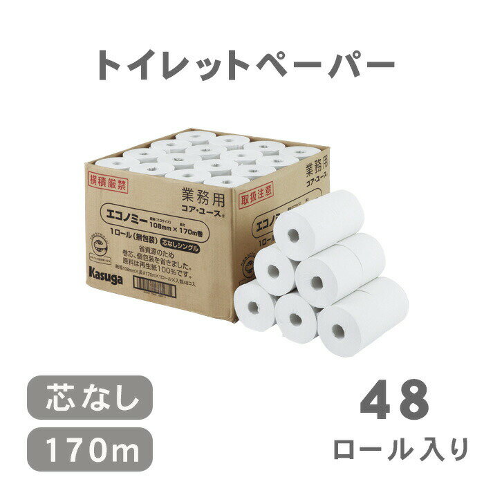 春日製紙工業　無包装コア・ユース　トイレットペーパー トイレロール 48ロール入り 芯なし 1箱 170m / 大容量 業務用 エコ SDGs