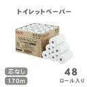 【送料無料】春日製紙工業　無包装コア・ユース　トイレットペーパー トイレロール 48ロール入り 芯なし 1箱 170m / 大容量 業務用 エコ SDGs