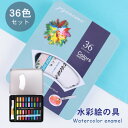 【送料無料】水彩絵の具 セット 36色 水彩絵具 水彩絵の具セット 固形絵の具 絵の具 絵の具セット 水彩 固形 セット お絵描き ぬり絵 持ち運び ケース入り