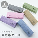 【送料無料】メガネケース おしゃれ 眼鏡ケース 大人 シンプル プレゼント ギフト 誕生日 敬老の日 子供 キッズ 学生 男性 女性 マグネット式 麻生地