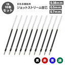 【送料無料】三菱鉛筆 ジェットストリーム 替芯 0.38mm 0.5mm 0.7mm SXR-80-38 SXR-80-05 SXR-80-07 多色多機能用 選べる 10本セット 油性ボールペン ボールペン 替え芯 黒 赤 青 緑 JETSTREAM uni