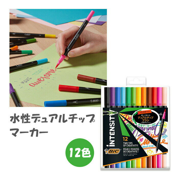 画材 イラスト マンガ スケッチ Bic Intensity 水性デュアルチップマーカー12色 ネットワーク全体の最低価格に挑戦 ブラシ 0 7mm 水性サインペン Its Dutcmpk12 インテンシティ カラー筆ペン Bicintensity Bicジャパン 画材 イラスト マンガ スケッチ Bic Intensity 水性デュアルチップマーカー12色 ネットワーク全体の最低価格に挑戦 ブラシ 0 7mm 水性サインペン Its Dutcmpk12 インテンシティ カラー筆ペン Bicintensity Bicジャパン