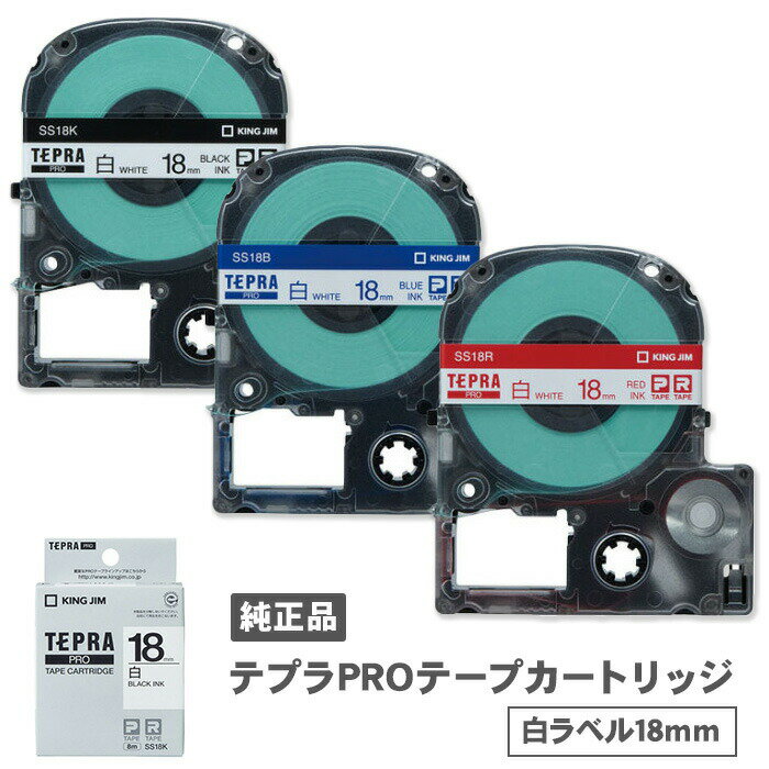 キングジム テプラPROテープカートリッジ 白ラベル 18mm幅 SS18K SS18B SS18R 黒文字 青文字 赤文字 純正品 PROテー…