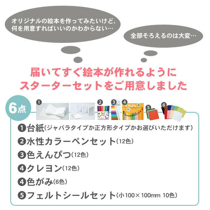 【送料無料】手作り 絵本 スターターセット ジャバラ 正方形 カラーペン 色えんぴつ クレヨン 色がみ フェルトシール オリジナル スタートキット セット キット