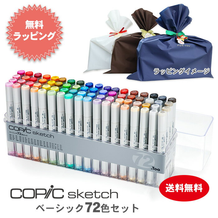 【送料無料】コピックスケッチベーシック72色セット