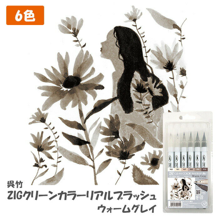 画材 イラスト マンガ お絵描き スケッチ レタリング 呉竹 6vc Kuretake 6色 ウォームグレー 国内最安値に挑戦 Zigクリーン カラーリアルブラッシュ Rb 6000at カラー筆ペン