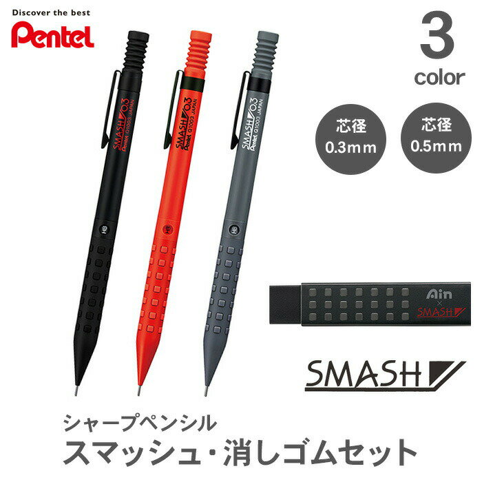 【送料無料】【スマッシュ アイン×スマッシュ消しゴムセット】ぺんてる スマッシュ 0.3mm 0.5mm シャープペンシル 消しゴム Q1003 ZETH17SM1N 1000円ポッキリ ポイント消化 シャープペン シャーペン SMASH