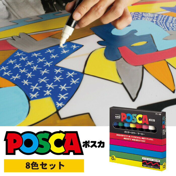 Rakuten - 【送料無料】 三菱鉛筆 uni ポスカ 中字 丸芯 8色セット PC-5M 8C／POSCA 8色 中字丸芯 PC-5M8C 水性サインペン マーカー サインペン カラーペン ユニ MITSUBISHI