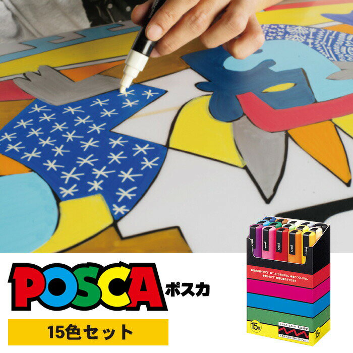 Rakuten - 【送料無料】三菱鉛筆 uni ポスカ 中字 丸芯 15色セット PC-5M 15C／ POSCA 15色 中字丸芯 PC-5M15C 水性サインペン マーカー サインペン カラーペン ユニ MITSUBISHI