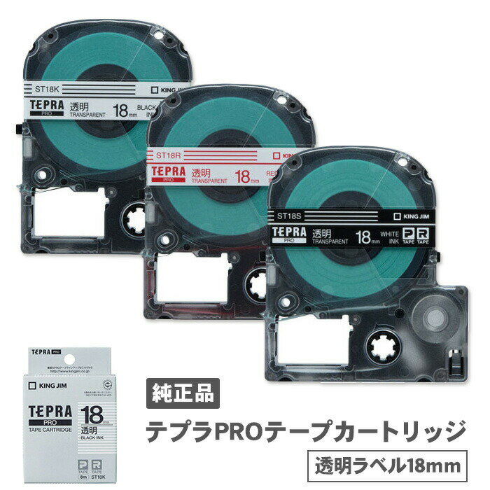 キングジム テプラPROテープカートリッジ 透明ラベル 黒文字 赤文字 白文字 ST18K ST18R ST18S 18mm幅 純正品 PROテ…
