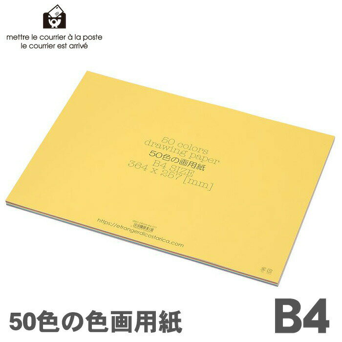 エトランジェディコスタリカ色画用紙50枚B4