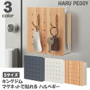 キングジム ハルペギー Sサイズ PGH150 シロ グレー ナチュラル ペグボード 収納 見せる収納 収納用品 玄関 キッチン オフィス 木目 白 KING JIM