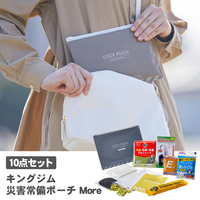 キングジム 災害常備ポーチ More 10点セット JBP-100 防災グッズ 携帯用 防災セット 備蓄氷糖 非常用トイレ 緊急トイレ コンパクト KING JIM