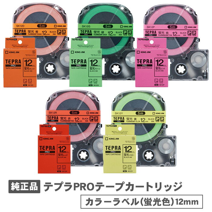 Rakuten - キングジム テプラPROテープカートリッジ カラーラベル 蛍光色 黒文字 オレンジ グリーン ピンク レッド イエロー 12mm幅 純正品 PROテープカートリッジ テプラテープ テプラ カートリッジ