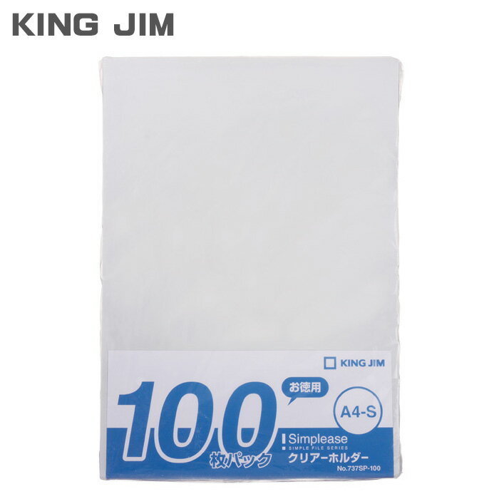 【期間限定ポイント10倍】 キングジム シンプリーズ クリアーホルダー A4 タテ型 100枚入り 737SP-100 KING JIM クリアホルダー 透明 書類 ケース