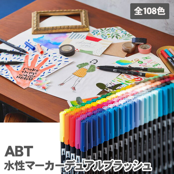 トンボ鉛筆 デュアルブラッシュペン ABT 108色 全色 AB-T108CBULK / 水性マーカー デュアルブラッシュ カラー筆ペン Tombow AB-T Dual Brush Pen Art Markers