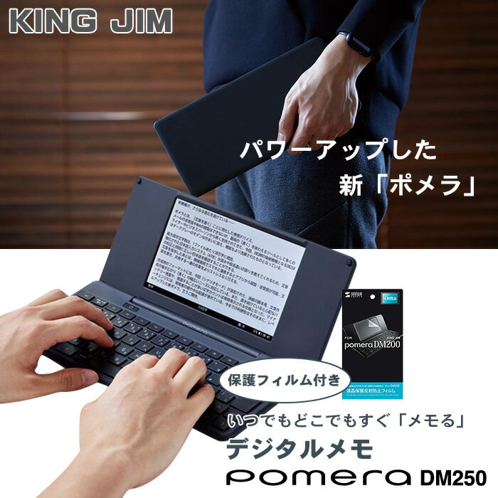 【液晶保護フィルム付】キングジム デジタルメモ ポメラ DM250 ダークグレー Bluetooth 送料無料 / pomera メモ入力 KING JIM