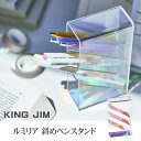 キングジム ルミリア 斜めペンスタンド No.7550 透明 / Lumillia ペン立て ペンスタンド オシャレ かわいい