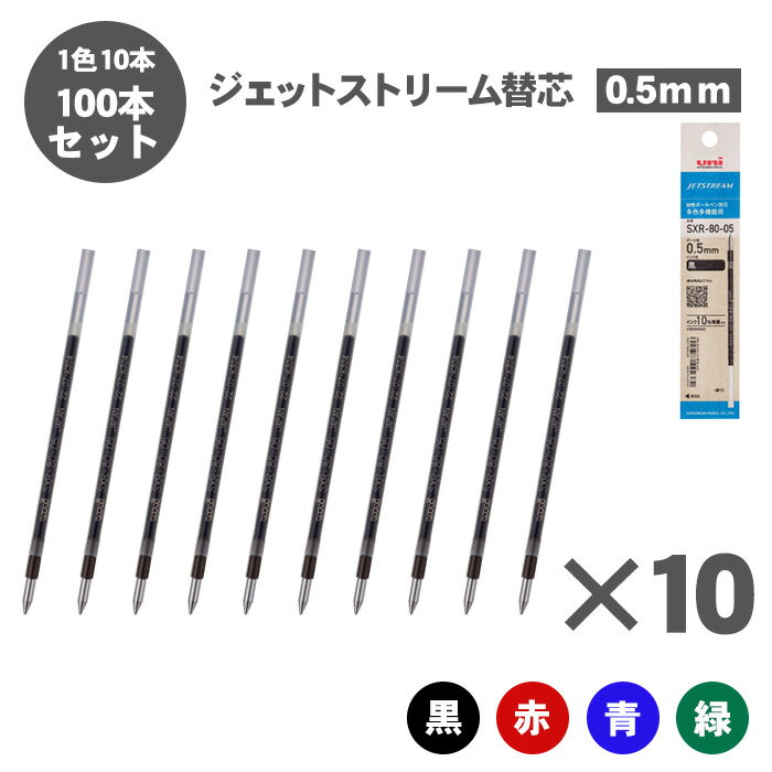 【送料無料】三菱鉛筆 ジェットストリーム 替芯 紙パッケージ 0.5mm SXR-80-05 多色多機能用 選べる 100本セット 油性ボールペン ボールペン ...