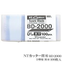 NTカッター BD-2000 黒刃 替刃 100枚入 D-300P D-400 D-400P D-401P eD-400 D-400GP D-500GP SW-...