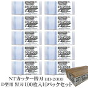 【送料無料】【100枚×10パック セット】 NTカッター BD-2000 黒刃 替刃 100枚入り D-300P D-400 D-400P D-401P eD-400 D-400GP D-500GP SW-600GP DS-800P D-1000P NT エヌティ