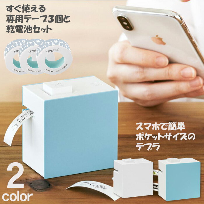 【届いてすぐ使えるセット 本体＋電池＋専用テープ3個】 キングジム KING JIM ラベルプリンター テプラ Lite LR30 TEPRA スマートフォン専用モデル おなまえ シール 名前シール ラベルシー入学 お名前 コンパクト 小型 テプラ ライト Bluetooth 接続 スマホ 本体 lite