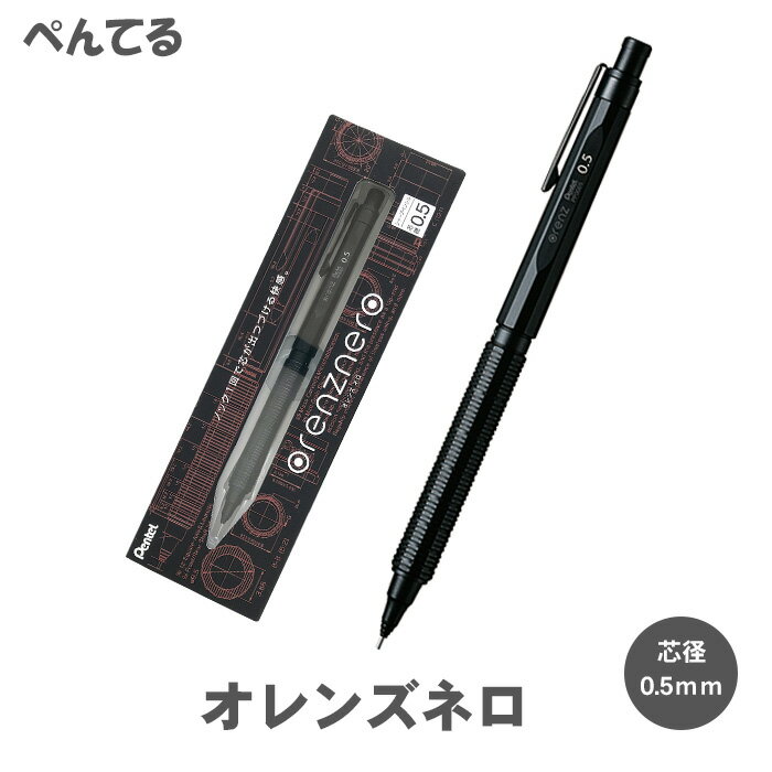 【送料無料 少量のみ入荷】ぺんてる オレンズネロ 0.5mm PP3005-A Pentel Orenznero シャープペンシル シャープペン ブラック 黒 0.5