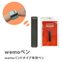 wemoペン 専用ペン+替え芯 コスモテック ウェアラブルメモ wemo 送料無料 バンドタイプ メモ専用ペン / WEMO ペン ウェモ 消せる