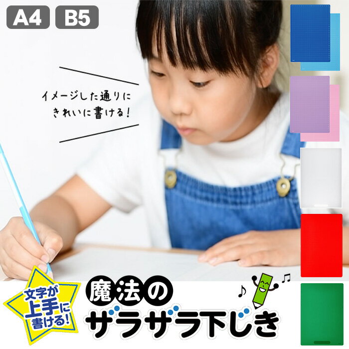【送料無料】 魔法のザラザラ下じき A4 B5 下敷き 0.3mm 0.6mm レイメイ藤井 先生おすすめ きれいな字 ザラザラ ドット 魔法 運筆力 プレゼン...