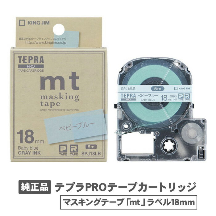 キングジム テプラPROテープカートリッジ マスキングテープ「mt」 ベビーブルー SPJ18LB 18mm幅 純正品 PROテープカートリッジ テプラテープ テプラ カートリッジ