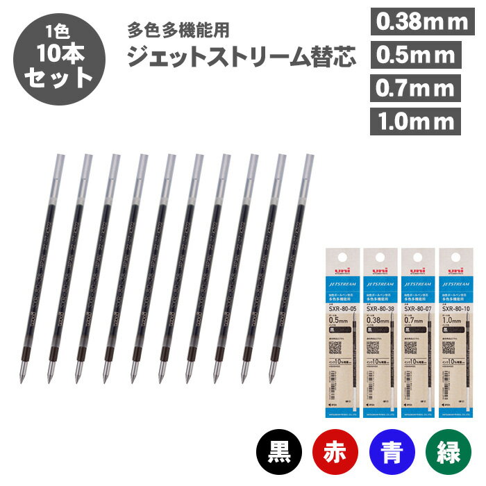【送料無料】三菱鉛筆 ジェットストリーム 替芯 紙パッケージ 0.38mm 0.5mm 0.7mm 1.0mm SXR-80-38 SXR-80-05 SXR-...