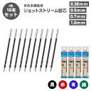 【送料無料】三菱鉛筆 ジェットストリーム 替芯 紙パッケージ 0.38mm 0.5mm 0.7mm 1.0mm SXR-80-38 SXR-80-05 SXR-80-07 SXR-80-10 多色多機能用 選べる 10本セット 油性ボールペン ボールペン 替え芯 黒 赤 青 緑 JETSTREAM uni