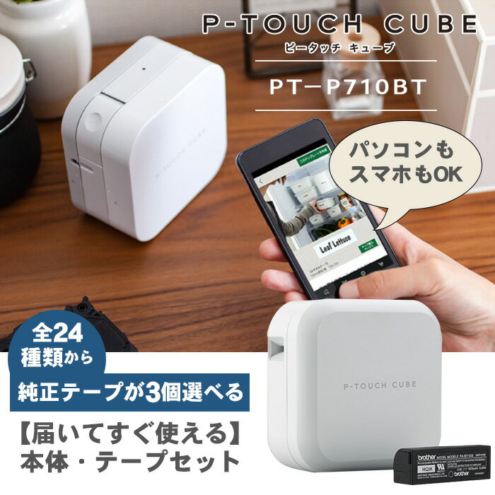 【届いてすぐ使える 本体 選べる純正テープ3個セット】ブラザー ピータッチキューブ PT-P710BT ホワイト / brother ピータッチ キューブ ラベルライター P-TOUCH CUBE 710 入学 入園 準備 ラベリング