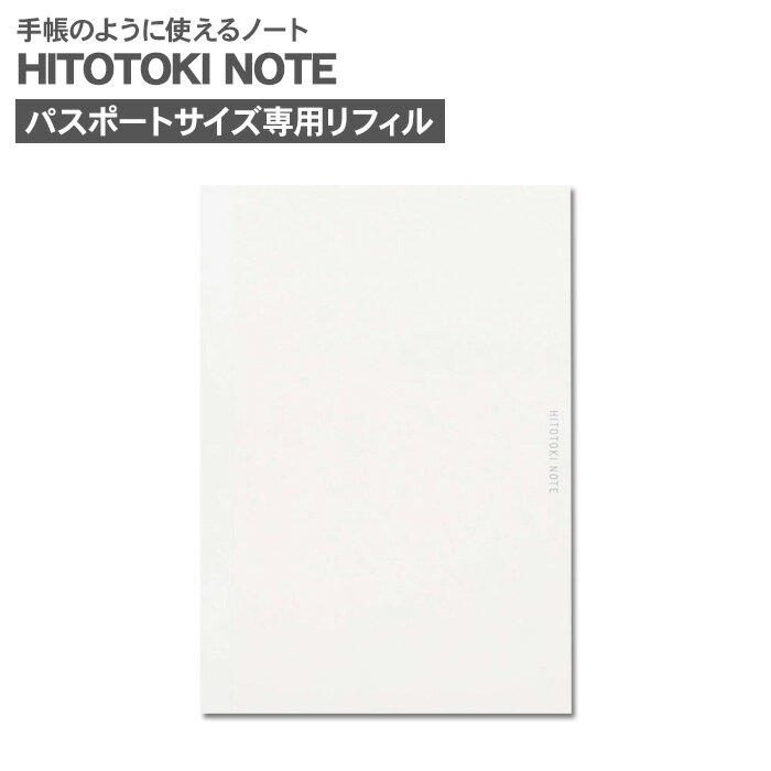 キングジム ヒトトキノート パスポートサイズ 専用リフィル HNR-P01 ホウガン / HITOTOKI NOTE リフィル 手帳 日記 ノート スクラップ 無線綴じ 切り取り ミシン目