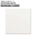 キングジム ヒトトキノート スクエアサイズ 専用リフィル HNR-S01 ホウガン / HITOTOKI NOTE リフィル 手帳 日記 ノート スクラップ 無線綴じ 切り取り ミシン目