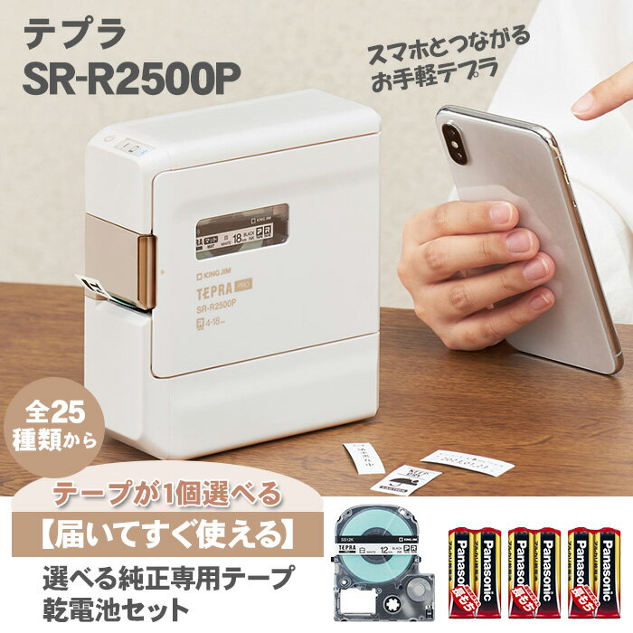 ラベルライター 【届いてすぐ使えるセット 本体＋選べる純正テープ＋乾電池】キングジム テプラ PRO SR-R2500P 4～18mm幅テープ対応 ホワイト スマホ専用 Bluetooth KING JIM