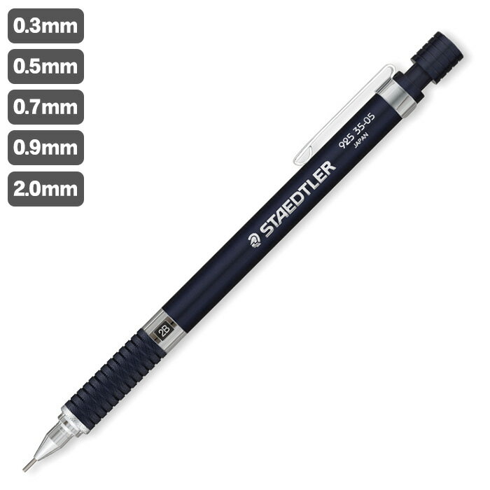 【送料無料】ステッドラー 925 35 ナイトブルーシリーズ 製図用シャープペンシル 0.3mm 0.5mm 0.7mm 0.9mm 2.0mm / STAEDTLER 92535 製図用 シャープペン シャーペン